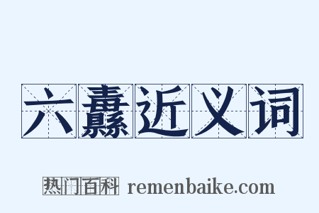 六纛近义词是什么意思的图片